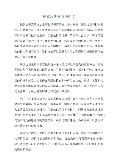 民族志研究方法范文