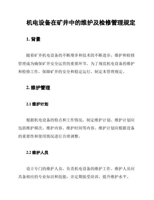 机电设备在矿井中的维护及检修管理规定