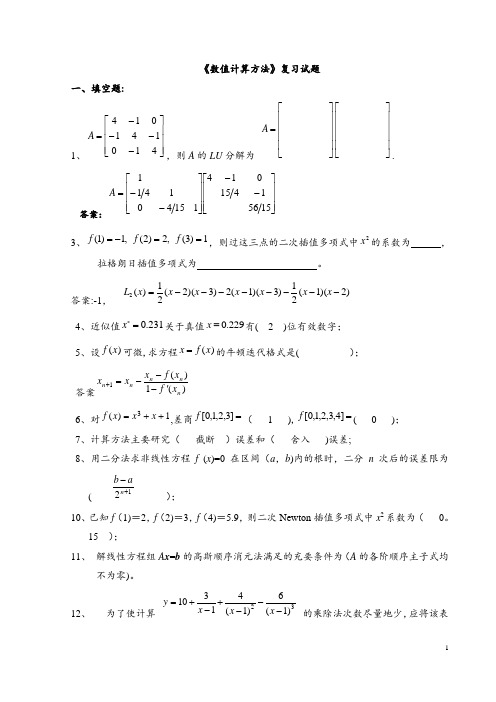 《数值计算方法》试题集及答案