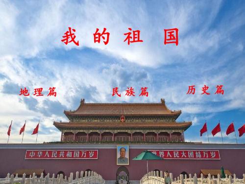 第一单元 我的祖国