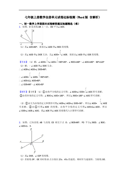 七年级上册数学全册单元试卷达标检测(Word版 含解析)