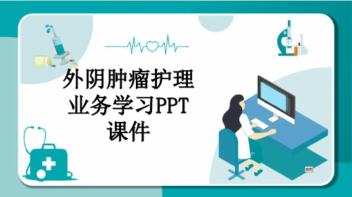 外阴肿瘤护理业务学习PPT课件