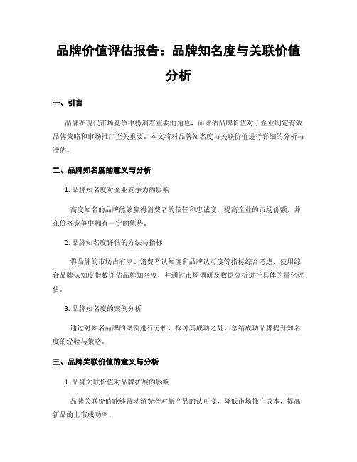 品牌价值评估报告：品牌知名度与关联价值分析