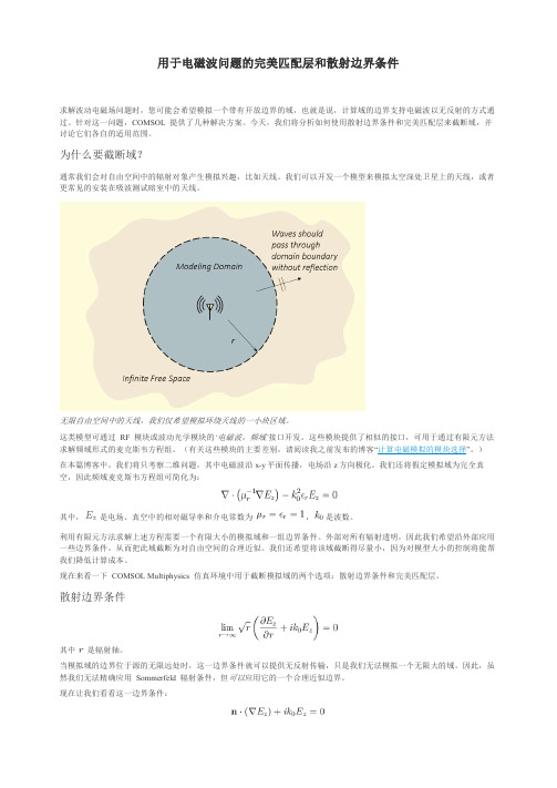 用于电磁波问题的完美匹配层和散射边界条件