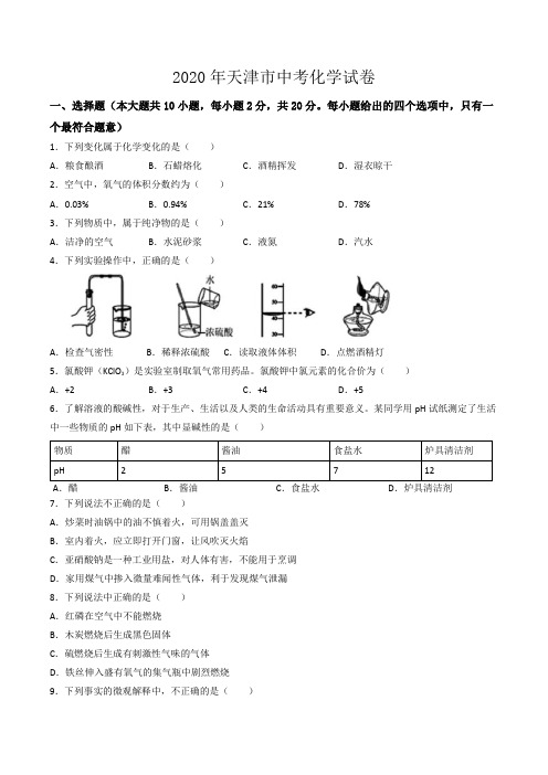 天津市2020年中考化学试卷(word版-含解析)