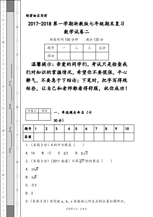 2017-2018第一学期浙教版七年级期末复习数学试卷二