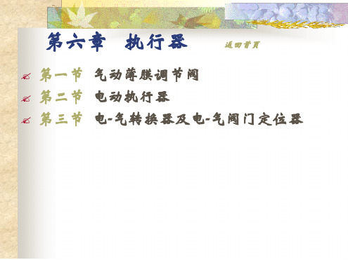第六章执行器