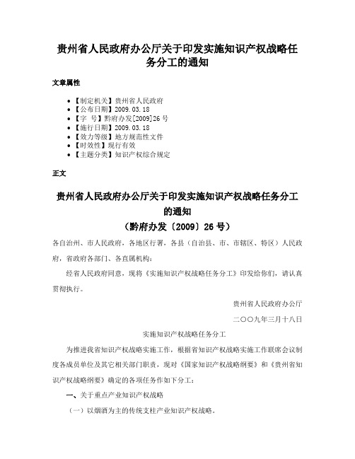 贵州省人民政府办公厅关于印发实施知识产权战略任务分工的通知