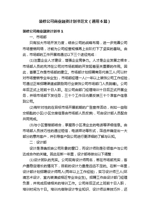 装修公司商业融资计划书范文（通用6篇）