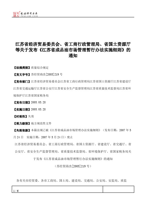 江苏省经济贸易委员会、省工商行政管理局、省国土资源厅等关于发