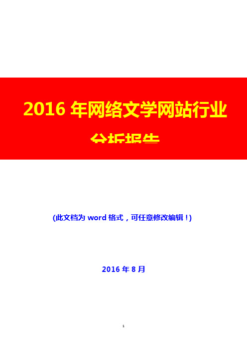 2016年网络文学网站行业分析报告(经典版)