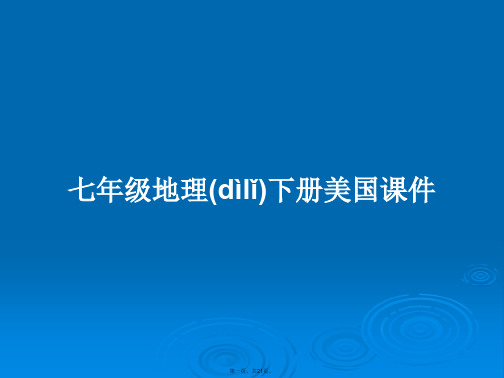 七年级地理下册美国课件学习教案