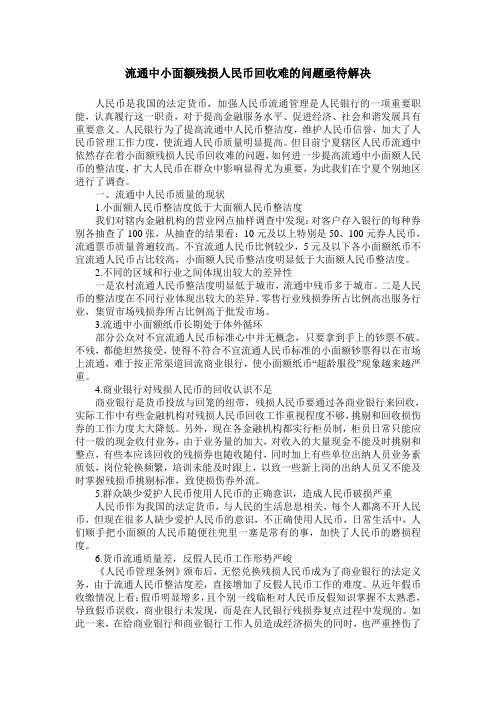 流通中小面额残损人民币回收难的问题亟待解决