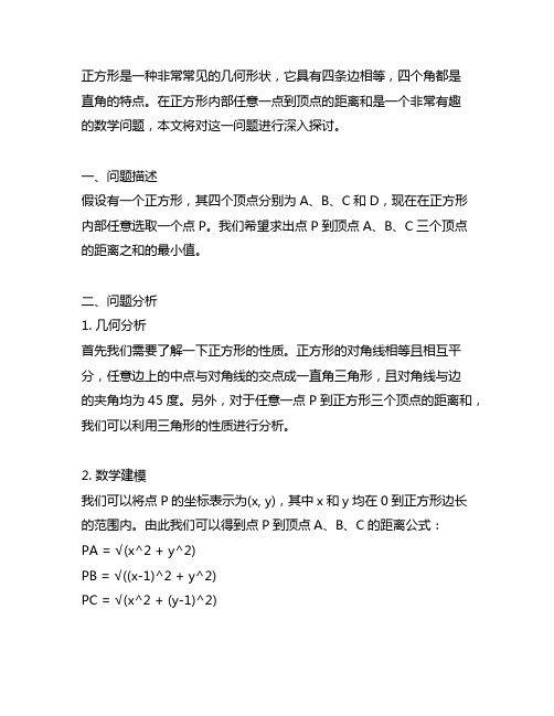 正方形内一点到三顶点距离和的最小值的点