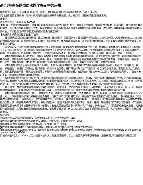 谈CT检查在眼损伤法医学鉴定中的应用