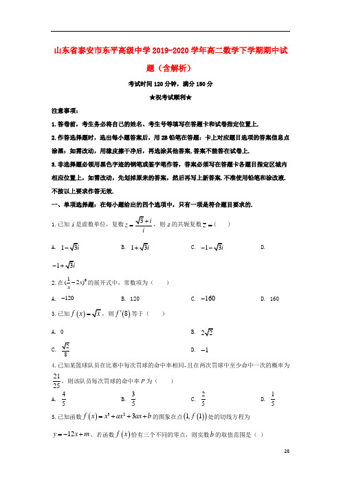 山东省泰安市东平高级中学2019_2020学年高二数学下学期期中试题含解析