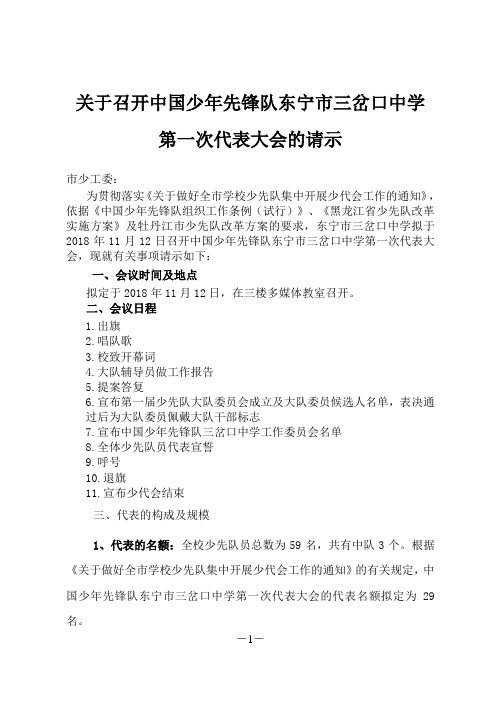 关于召开中国少年先锋队东宁市三岔口中学第一次代表大会的请示 2