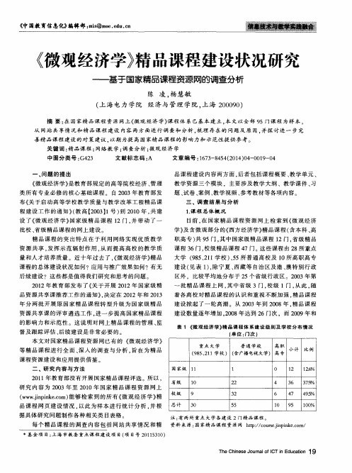 《微观经济学》精品课程建设状况研究——基于国家精品课程资源网的调查分析