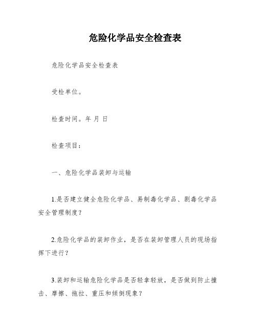 危险化学品安全检查表