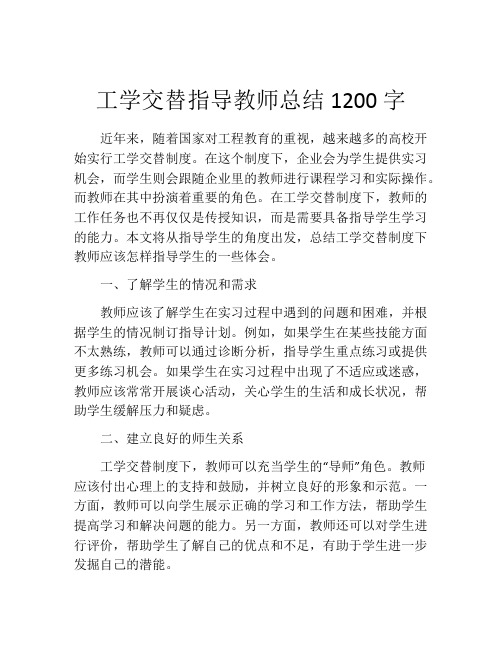 工学交替指导教师总结1200字