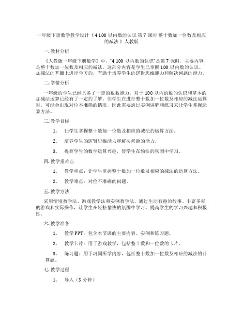 一年级下册数学教学设计《4100以内数的认识第7课时整十数加一位数及相应的减法》人教版