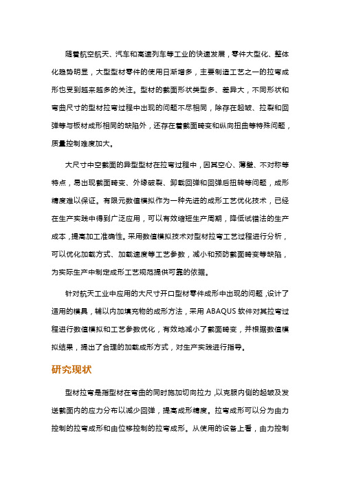 型材拉弯成形的数值模拟与工艺参数优化