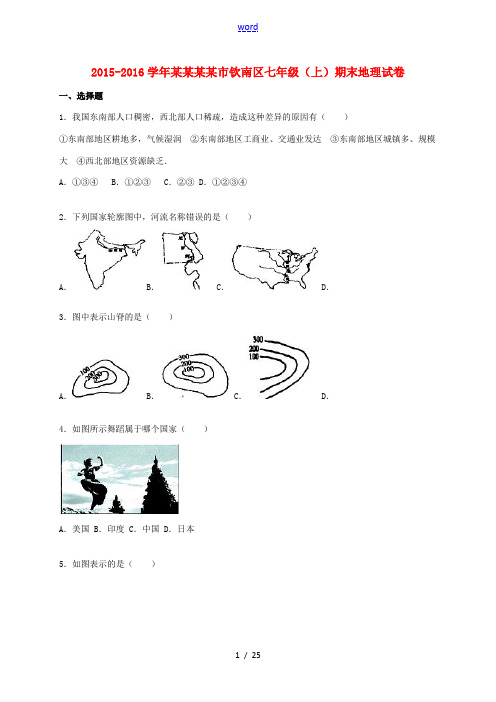 广西钦州市钦南区七年级地理上学期期末试卷(含解析) 新人教版-新人教版初中七年级全册地理试题