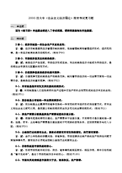 社会主义经济理论期末考试复习题