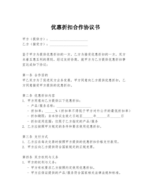 优惠折扣合作协议书