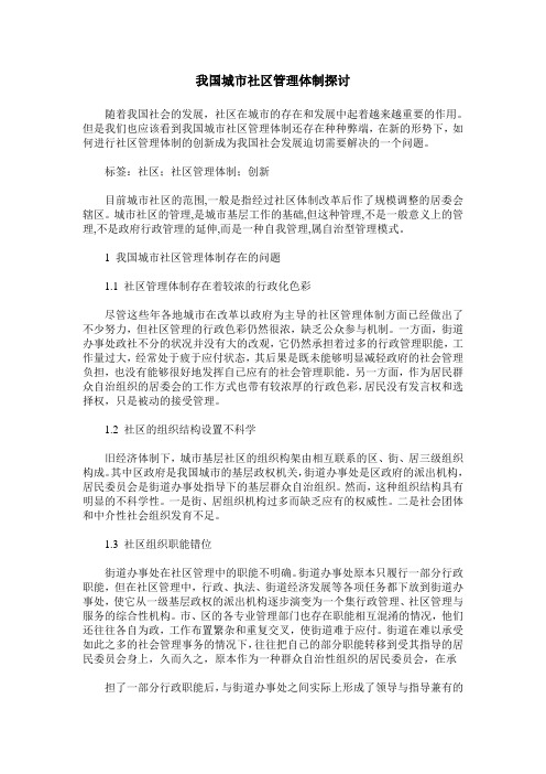 我国城市社区管理体制探讨