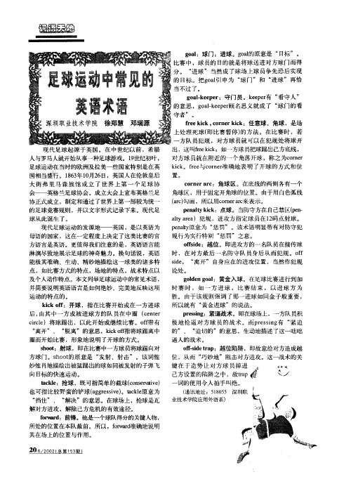 足球运动中常见的英语术语