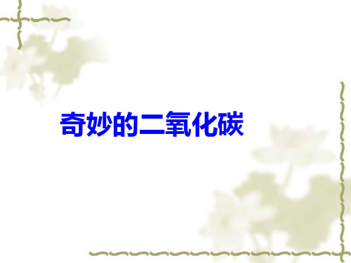 沪教版初中化学九年级上册 2.2 奇妙的二氧化碳  课件 