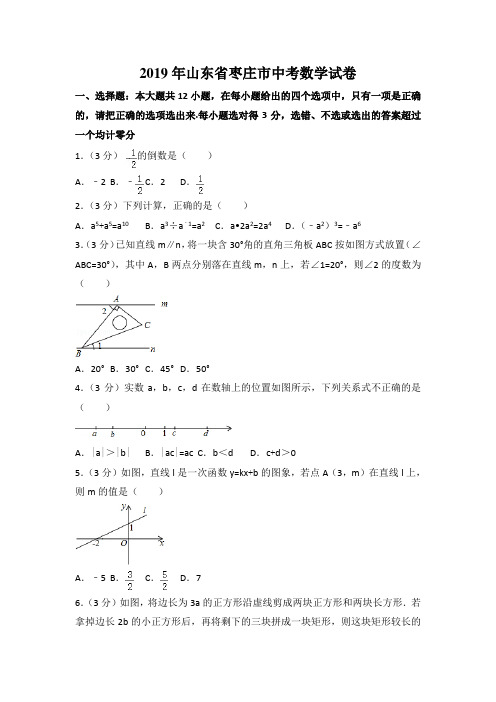 全国各省市-山东省枣庄市中考数学试卷(解析版).doc