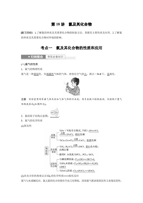 高中化学第4章 第18讲 氯及其化合物---2023年高考化学一轮复习(新高考) 