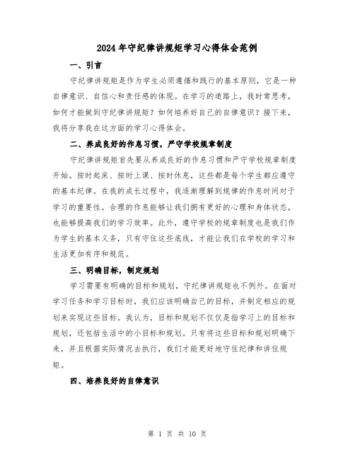 2024年守纪律讲规矩学习心得体会范例(四篇)