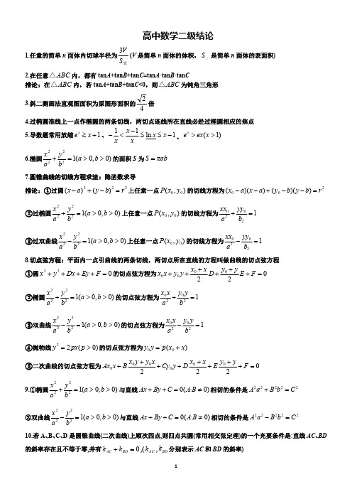 (完整版)高中数学二级结论(精)(最新整理)