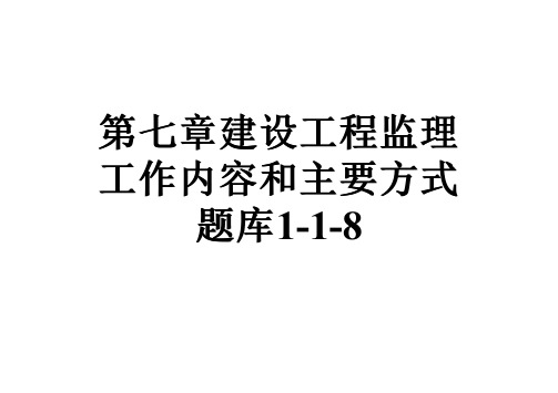 第七章建设工程监理工作内容和主要方式题库1-1-8