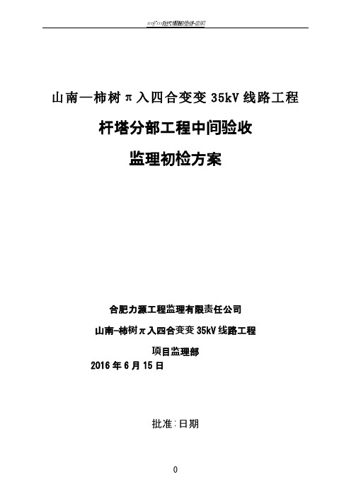 输电线路杆塔分部工程中间验收监理初检方案