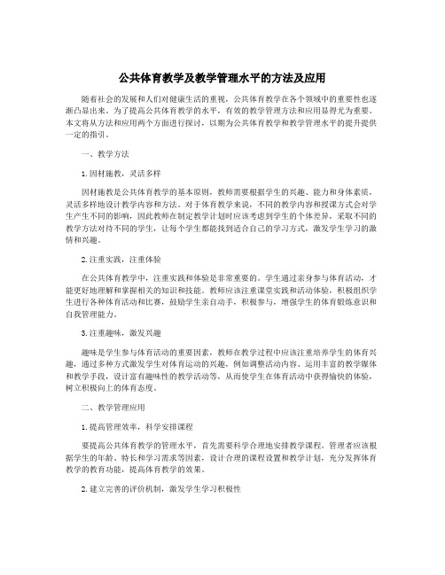 公共体育教学及教学管理水平的方法及应用