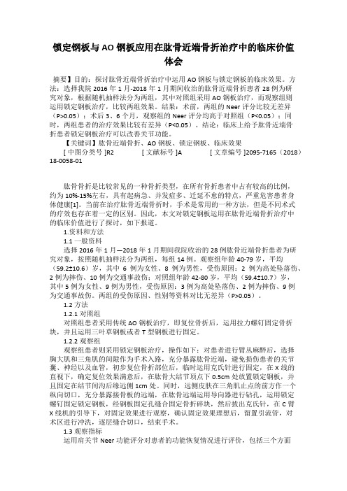 锁定钢板与AO钢板应用在肱骨近端骨折治疗中的临床价值体会