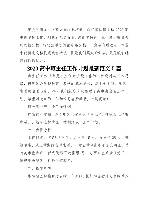 2020高中班主任工作计划最新5篇