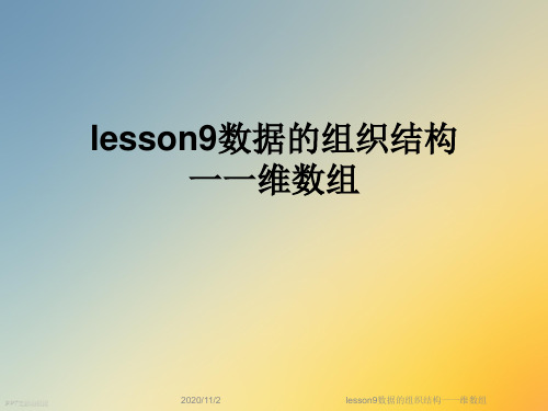 lesson9数据的组织结构一一维数组