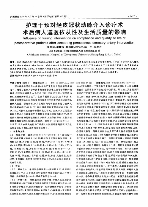 护理干预对经皮冠状动脉介入诊疗术术后病人遵医依从性及生活质量的影响