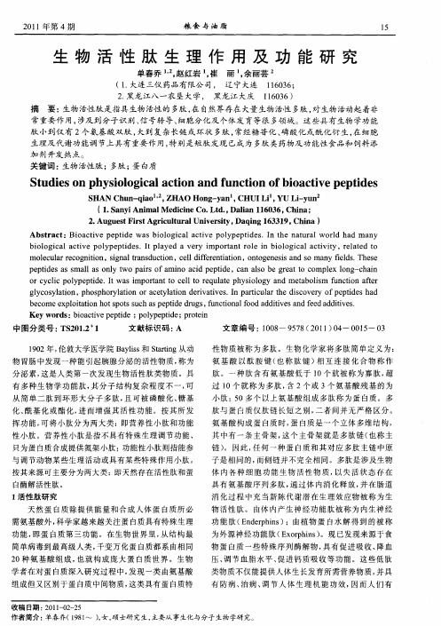 生物活性肽生理作用及功能研究