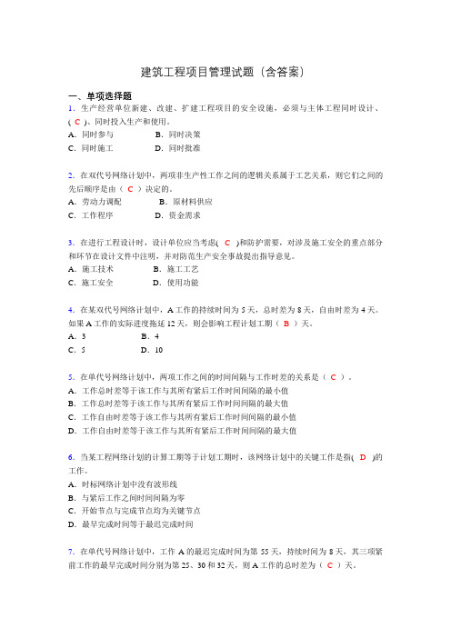 二建工程项目管理试题(含答案)akw