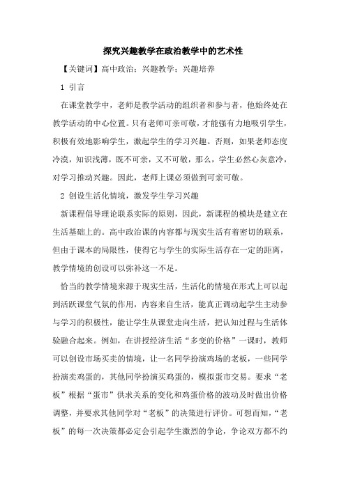 探究兴趣教学在政治教学中的艺术性