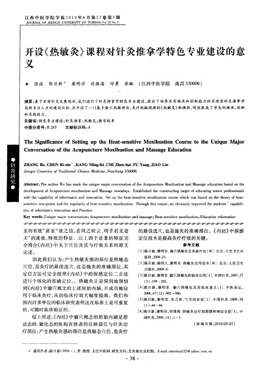开设《热敏灸》课程对针灸推拿学特色专业建设的意义