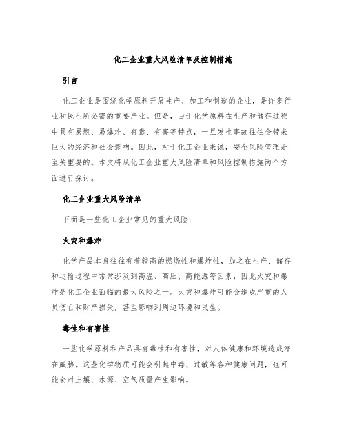 化工企业重大风险清单及控制措施