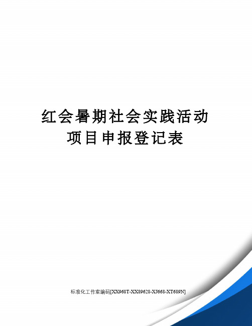 红会暑期社会实践活动项目申报登记表