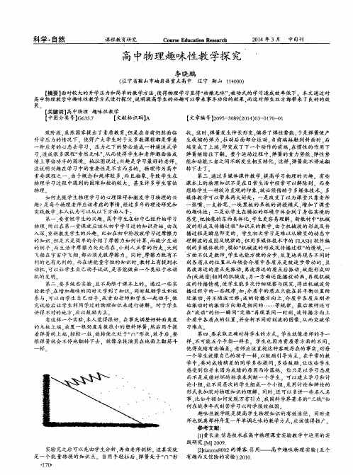 高中物理趣味性教学探究